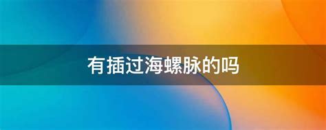 海螺脉|海螺脉的客观存在及其生命意义——经络未知领域初探(下)